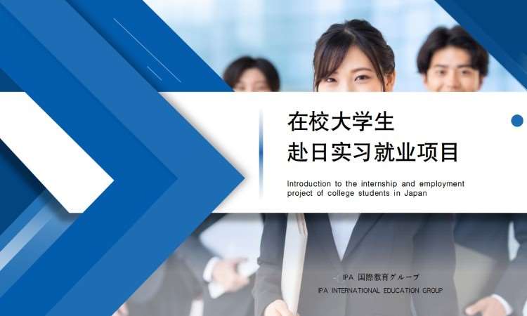 在校大学生赴日实习就业项目