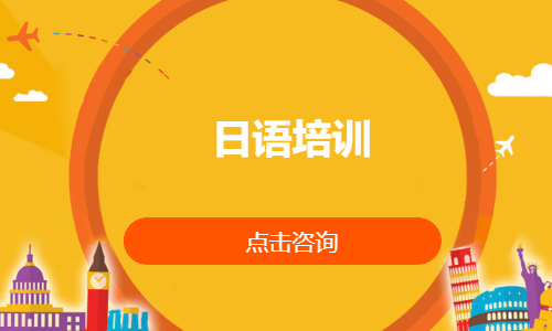 日语培训