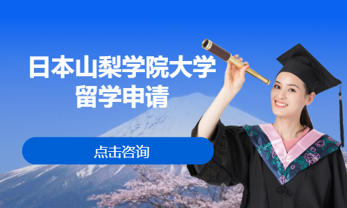 日本山梨学院大学留学申请